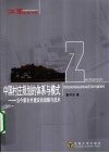 中国村庄规划的体系与模式  当今新农村建设的战略与技术 封面