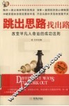 跳出思路找出路  改变平凡人命运的成功法则 封面