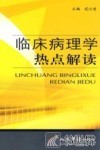 临床病理学热点解读 封面
