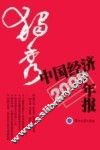 独秀  中国经济年报2009 封面