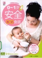0-1岁安全断奶食谱 封面
