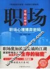 职场要懂心理学 封面