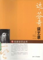 达·芬奇谈艺录 封面