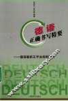 德语正确书写精要  德语最新正字法规则解析 封面