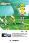 龙卷风的防范与自救 封面
