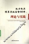 权力机关预算审批监督60年  理论与实践 封面