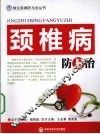 颈椎病防与治 封面