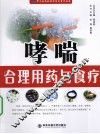 哮喘合理用药与食疗 封面