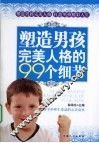 塑造男孩完美人格的99个细节 封面
