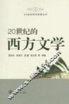 20世纪的西方文学 封面