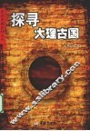 探寻大理古国 封面