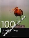 户外摄影100法 封面
