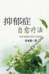 抑郁症自愈疗法 封面
