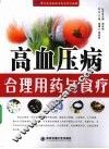 高血压病合理用药与食疗 电子书封面