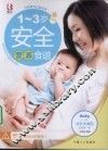 1-3岁安全营养食谱 封面