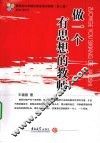做一个有思想的教师 封面