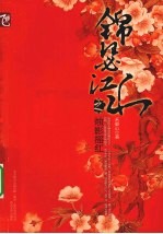 锦瑟江山 封面