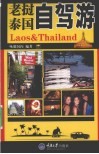 老挝、泰国自驾游 封面