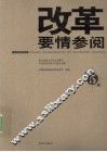改革要情参阅  第5辑 封面