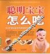 聪明宝宝怎么吃 封面