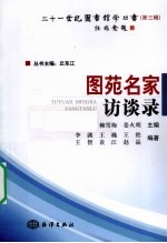 图苑名家访谈录 封面