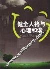 健全人格与心理和谐 封面