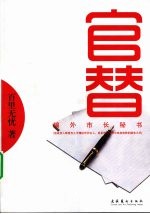官替  编外市长秘书 封面