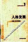 人格发展 封面
