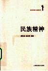 民族精神 封面