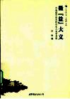 微盐大义  云南诺邓盐业的历史人类学考察 封面