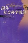 国外社会科学前沿  2009  第13辑 封面