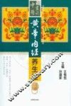 黄帝内经养生经 封面