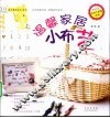温馨家居小布艺 封面