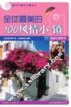 全球最美的100风情小镇 封面
