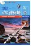 地球100神秘地带 封面