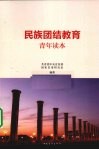 民族团结教育青年读本 封面