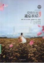 爱情在前，遗忘在后 封面