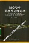课堂学生跳跃性思维初探 封面