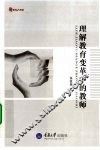 理解教育变革中的教师 封面