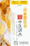 高血脂饮食与中医调养 封面