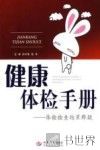 健康体检手册  体检检查结果释疑 封面