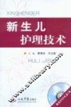 新生儿护理技术 封面