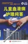 儿童血液病护理问答 封面