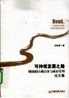 可持续发展之路  胡细银区域经济与城市管理论文集 封面