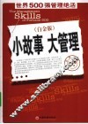 小故事大管理  世界500强管理绝活  白金版 封面