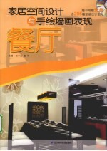 家居空间设计与手绘墙画表现  餐厅 封面