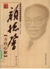 颜德馨方药心解 封面