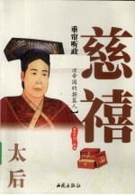 垂帘听政：太后慈禧 封面