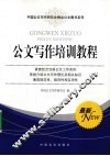 公文写作培训教程 封面