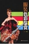 服装色彩鉴赏 封面